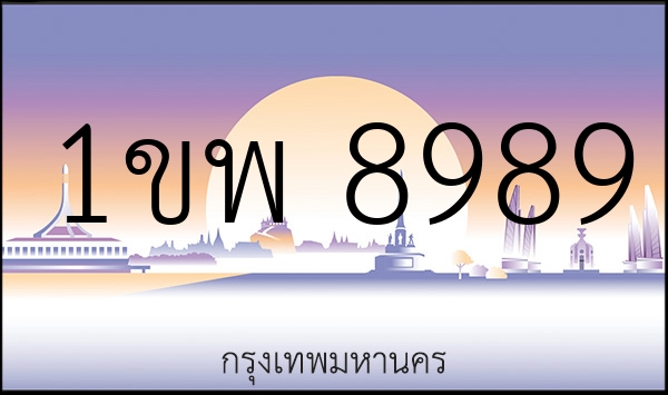 1ขพ 8989